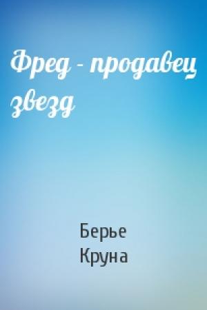 Обложка книги «Фред - продавец звезд» — Берье Круна