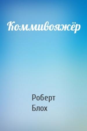 Обложка книги «Коммивояжёр» — Роберт Блох