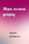 Аврам Дэвидсон - Моря, полные устриц