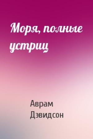 Обложка книги «Моря, полные устриц» — Аврам Дэвидсон
