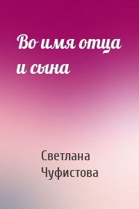 Во имя отца и сына