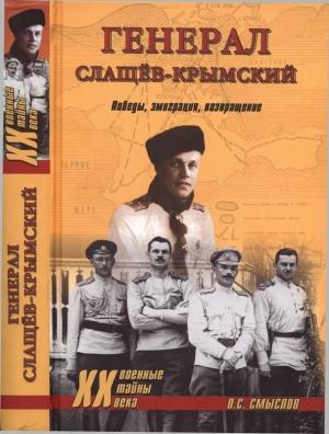 Обложка книги «Генерал Слащев-Крымский» — Олег Смыслов