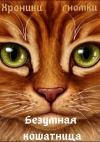 Павел Иванов - Безумная кошатница [СИ]