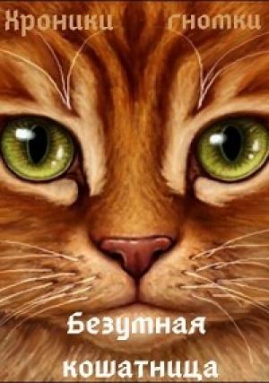 Обложка книги «Безумная кошатница [СИ]» — Павел Иванов
