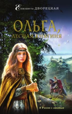 Обложка книги «Ольга, лесная княгиня» — Елизавета Дворецкая