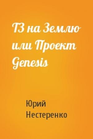 Обложка книги «ТЗ на Землю или Пpоект Genesis» — Юрий Нестеренко