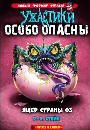 Обложка книги «Ящер страны Оз» — Роберт Стайн