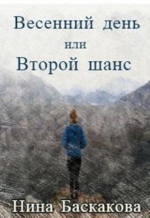 Обложка книги «Весенний день или Второй шанс [СИ]» — Нина Баскакова