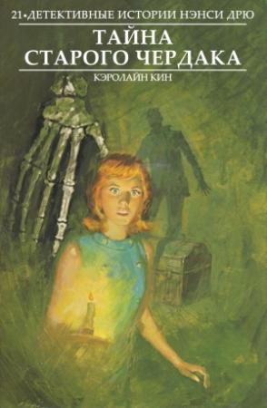 Обложка книги «Тайна старого чердака» — Кэролайн Кин