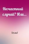 linavl - Несчастный случай? Или…