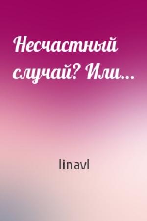 Обложка книги «Несчастный случай? Или…» — linavl