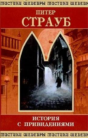 Обложка книги «История с привидениями.» — Питер Страуб