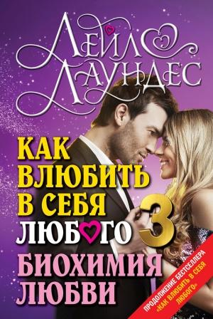 Обложка книги «Как влюбить в себя любого – 3. Биохимия любви» — Лейл Лаундес