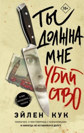Обложка книги «Ты должна мне убийство» — Эйлен Кук