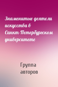 Знаменитые деятели искусства в Санкт-Петербургском университете