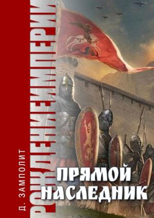 Обложка книги «Прямой наследник» — Д. Н. Замполит