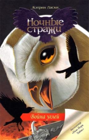 Обложка книги «Война углей» — Кэтрин Ласки