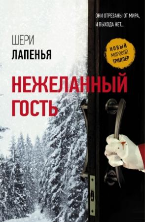 Обложка книги «Нежеланный гость» — Шери Лапенья