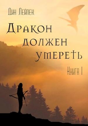 Обложка книги «Дракон должен умереть. Книга I» — Дин Лейпек