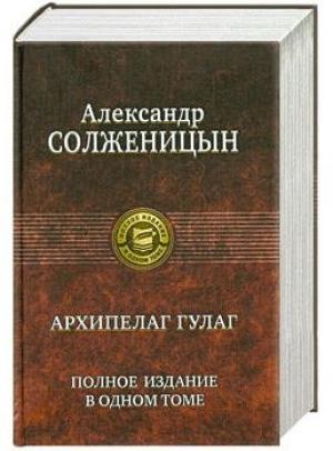 Обложка книги «Архипелаг ГУЛаг» — Александр Исаевич Солженицын