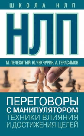 Обложка книги «НЛП. Переговоры с манипулятором. Техники влияния и достижения целей» — Александр Герасимов, Юрий Чекчурин, Михаил Пелехатый