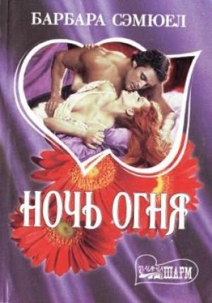 Обложка книги «Ночь огня» — Барбара Сэмюэл