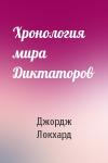 Джордж Локхард - Хронология мира Диктаторов