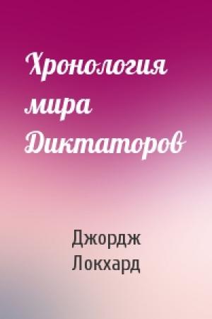 Обложка книги «Хронология мира Диктаторов» — Джордж Локхард