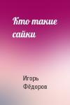 Игорь Фёдоров - Кто такие сайки
