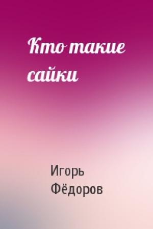 Обложка книги «Кто такие сайки» — Игорь Фёдоров