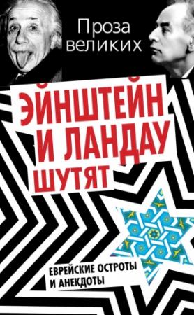 Обложка книги «Эйнштейн и Ландау шутят. Еврейские остроты и анекдоты» — Симон Гринберг
