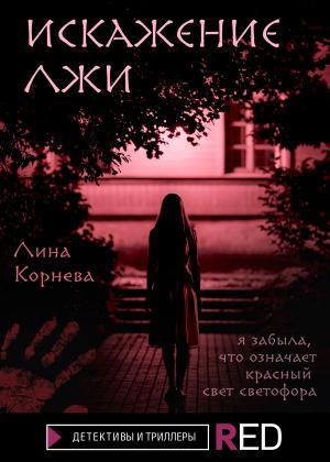Обложка книги «Искажение лжи» — Лина Корнева