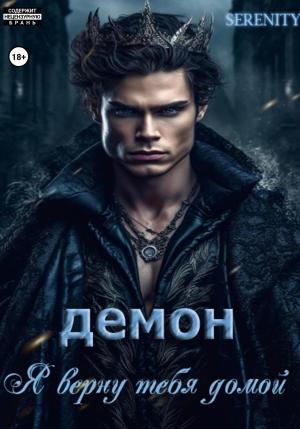Обложка книги «Демон. Я верну тебя домой» — SERENITY SERENITY