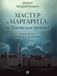 Андрей Кураев - «Мастер и Маргарита»: За Христа или против? (3-е изд., доп. и перераб.)