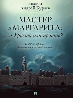 Обложка книги ««Мастер и Маргарита»: За Христа или против? (3-е изд., доп. и перераб.)» — Андрей Кураев