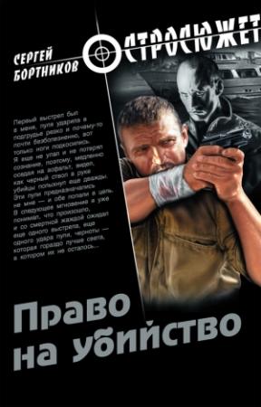 Обложка книги «Право на убийство» — Сергей Бортников
