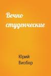 Юрий Визбор - Вечно студенческие