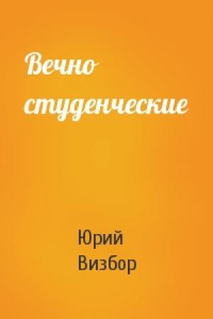 Обложка книги «Вечно студенческие» — Юрий Визбор