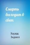 Хауэрд Энджел - Смерть выходит в свет