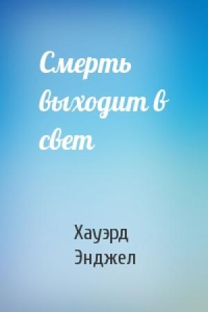 Обложка книги «Смерть выходит в свет» — Хауэрд Энджел