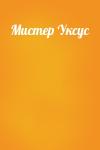  - Мистер Уксус