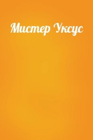 Обложка книги «Мистер Уксус»