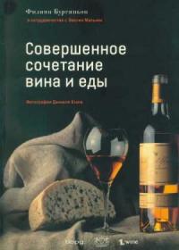 Филипп Бургиньон - Совершенное сочетание вина и еды
