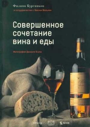 Обложка книги «Совершенное сочетание вина и еды» — Филипп Бургиньон