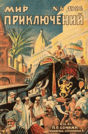 Обложка книги «Мир приключений, 1926 № 06» — Журнал «Мир приключений», Николай Морозов, Рейнгольд Эйхакер, М. Фалиер, В. Р.-П., Павел Корзун, Джон Рёссель, Александр Бобрищев-Пушкин, Алан Ле Мэй, В. Н.