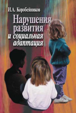 Обложка книги «Нарушения развития и социальная адаптация» — Игорь Коробейников
