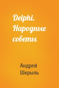 Delphi. Народные советы
