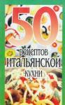Елена Сергеевна Рзаева - 50 рецептов итальянской кухни