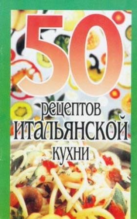 Обложка книги «50 рецептов итальянской кухни» — Елена Сергеевна Рзаева