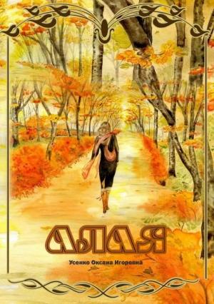 Обложка книги «Алая» — Оксана Усенко